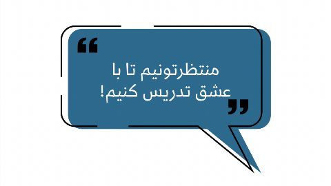 منتظرتونيم تا با عشق بهتون تدريس كنيم!